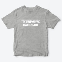 Футболка для детей с надписью Не кормить насильно