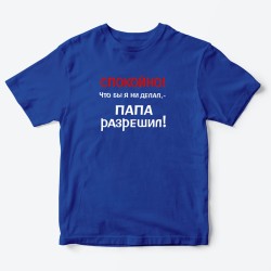 Футболка для детей с надписью Папа разрешил
