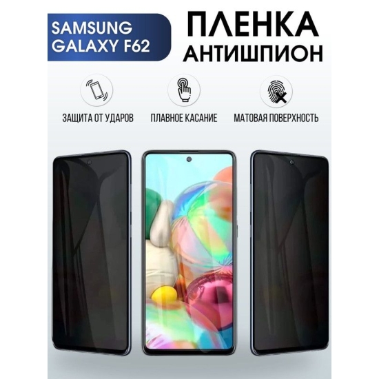 Защитная гидрогелевая пленка антишпион на телефон Samsung Galaxy F62, гелевая пленка на смартфон Самсунг галакси