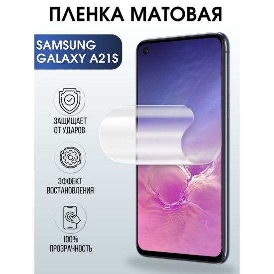Защитная гидрогелевая пленка на телефон Samsung Galaxy A21s, матовая гелевая пленка на смартфон Самсунг галакси A21s, для защиты экрана телефона