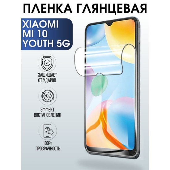 Защитная гидрогелевая пленка для Xiaomi на телефон Xiaomi Mi 10 youth 5g, глянцевая полиуретановая плёнка на смартфон Сяоми Ми 10 youth 5г. Аксессуар для защиты экрана гаджета.