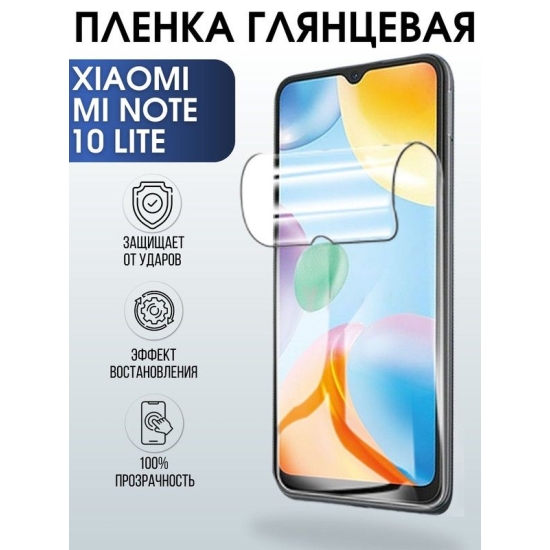 Защитная гидрогелевая пленка для Xiaomi на телефон Xiaomi Mi note 10 lite, глянцевая полиуретановая плёнка на смартфон Сяоми Ми ноте 10 лайт. Аксессуар для защиты экрана гаджета.