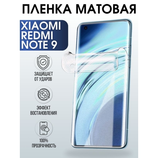 Защитная гидрогелевая пленка для Xiaomi для телефона Xiaomi Redmi note 9, матовая полиуретановая плёнка на смартфон Сяоми Редми ноте 9. Аксессуар для защиты экрана гаджета Ксиоми.
