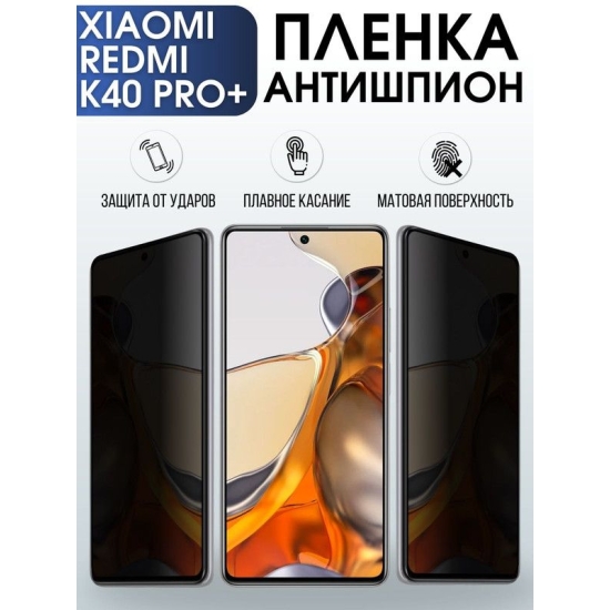 Защитная гидрогелевая пленка для Xiaomi для телефона Xiaomi Redmi k40 pro+, полиуретановая плёнка антишпион на смартфон Сяоми Редми к4 про+. Защитный экран для смартфона Ксиоми.
