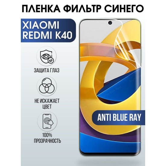 Защитная гидрогелевая пленка для Xiaomi для телефона Xiaomi Redmi k40, полиуретановая плёнка anti blue ray на смартфон Сяоми Редми к40. Защитный экран для смартфона Ксиоми.