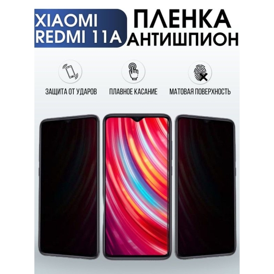 Защитная гидрогелевая пленка для Xiaomi Redmi 11a, полиуретановая плёнка антишпион на мобильный телефон Сяоми Редми 11а. Защитный экран для смартфона Ксиоми.