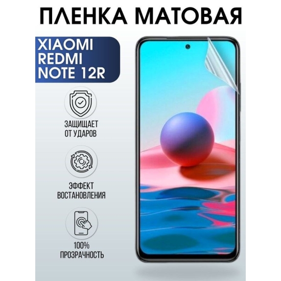 Защитная гидрогелевая пленка для Xiaomi Redmi note 12r, матовая полиуретановая плёнка на мобильный телефон Сяоми Редми ноте 12г. Защитный экран для смартфона Ксиоми.
