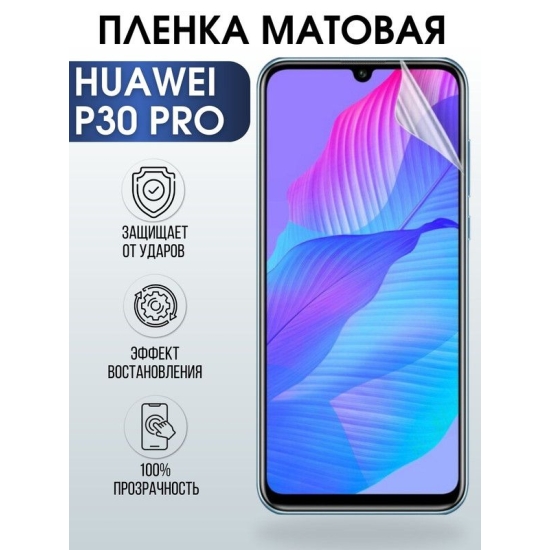 Защитная гидрогелевая пленка для Huawei P30 pro, матовая полиуретановая плёнка на мобильный телефон Хуавей Р30 про. Защитный экран для смартфона Ксиоми.