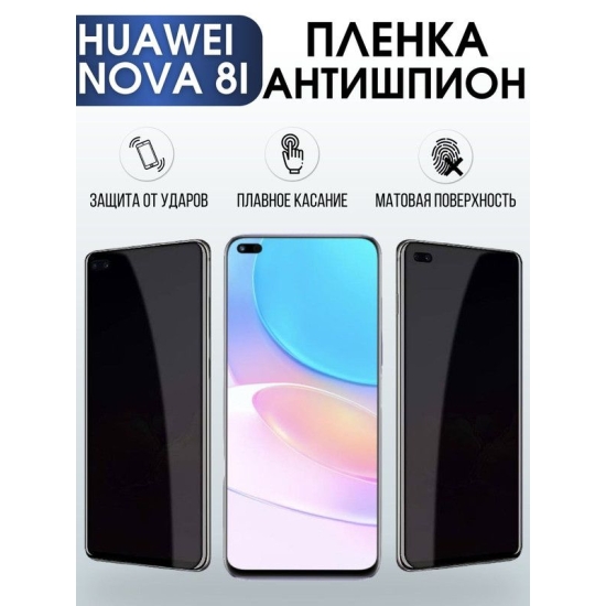 Защитная гидрогелевая пленка для Huawei Nova 8i, полиуретановая плёнка антишпион на мобильный телефон Хуавей Нова 8и. Защитный экран для смартфона Ксиоми.
