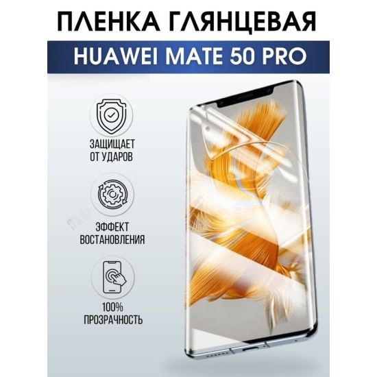 Защитная гидрогелевая пленка для Huawei Mate 50 pro, глянцевая полиуретановая плёнка на мобильный телефон Хуавей Mate 50 pro. Защитный экран для смартфона Ксиоми.