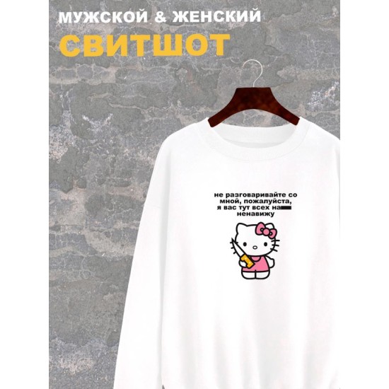 Свитшот женский белый с принтом Нож Hello Kitty и надписью хэллоу китти. Свитер хэлоу кити в стиле андеграунд, y2k. Одежда оверсайз, унисекс.