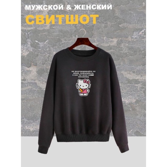 Свитшот женский черный с принтом Нож Hello Kitty и надписью хэллоу китти. Свитер хэлоу кити в стиле андеграунд, y2k. Одежда оверсайз, унисекс.