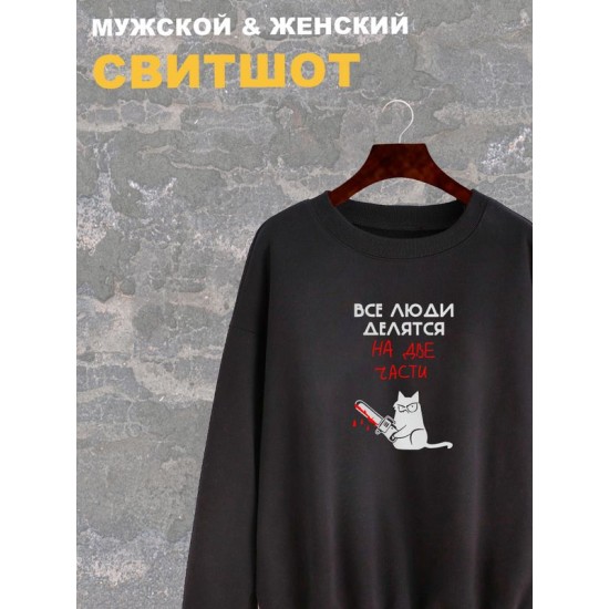 Свитшот женский черный с надписью Все люди делятся на две части. Свитер с принтом котом мем, с котиком. Стиль андеграунд, style y2k. Одежда underground оверсайз, унисекс, для подростка и молодежи.