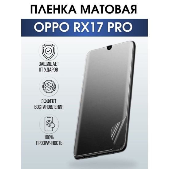 Защитная гидрогелевая пленка на телефон OPPO Rx17 pro, матовая гелевая пленка на смартфон OPPO Rx17 pro, для защиты экрана телефона