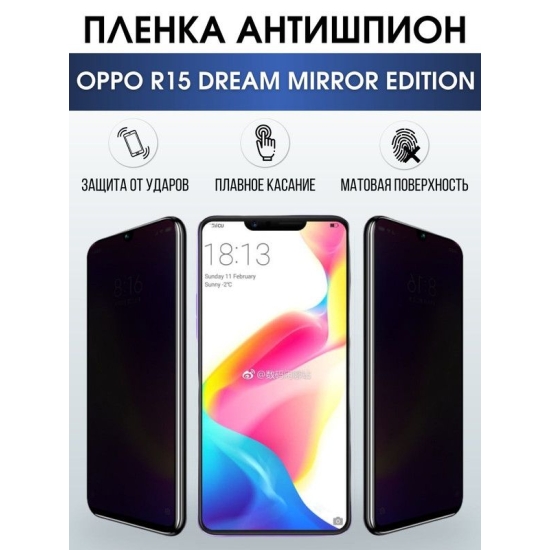 Защитная гидрогелевая пленка антишпион на телефон OPPO R15 dream mirror edition, матовая гелевая пленка на смартфон OPPO R15 dream mirror edition, для защиты экрана телефона