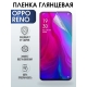 Защитная гидрогелевая пленка на телефон OPPO RENO, глянцевая гелевая пленка на смартфон OPPO RENO, для защиты экрана телефона