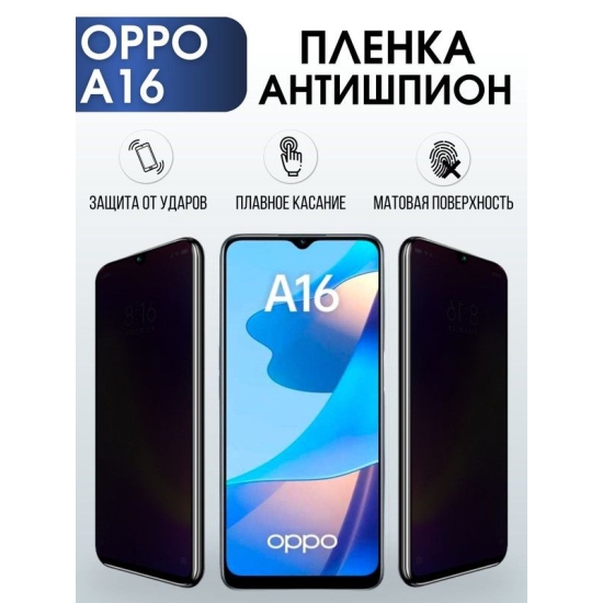 Защитная гидрогелевая пленка антишпион на телефон OPPO A16, матовая гелевая пленка на смартфон OPPO A16, для защиты экрана телефона