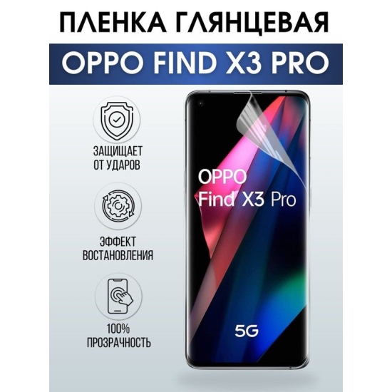 Защитная гидрогелевая пленка на телефон OPPO FIND X3 PRO, глянцевая гелевая пленка на смартфон OPPO FIND X3 PRO, для защиты экрана телефона