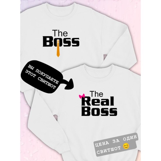 Парные свитшоты The Real Boss Настоящий босс белая женская с принтом мем прикол для влюбленных пар парня и девушки, двоих подруг и друзей, мемная парная одежда underground y2k оверсайз