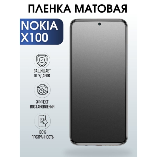 Защитная гидрогелевая пленка на телефон NOKIA X100, матовая гелевая пленка на смартфон NOKIA X100, для защиты экрана телефона