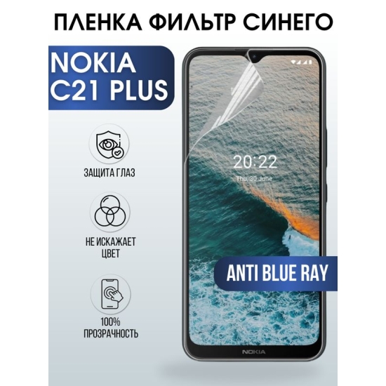 Защитная гидрогелевая пленка на телефон NOKIA C21 PLUS, anti blue ray фильтр синего, гелевая пленка на смартфон NOKIA C21 PLUS, для защиты экрана телефона