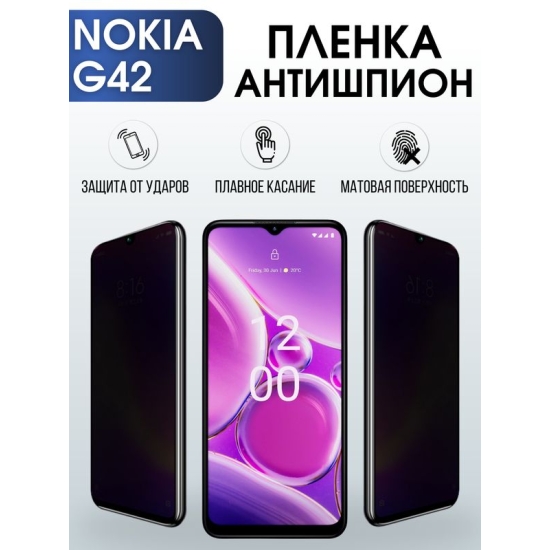 Защитная гидрогелевая пленка антишпион на телефон NOKIA G42, матовая гелевая пленка на смартфон NOKIA G42, для защиты экрана телефона