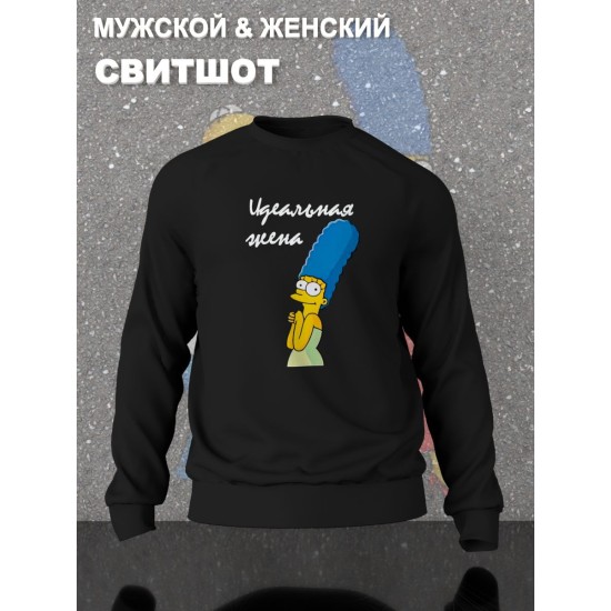 Парные свитшоты Мардж Симпсон идеальная жена черный женский с принтом Симпсоны Simpsons Marge Simpson Симсон Симсоны для влюбленных пар парня и девушки, двоих подруг, мемная парная одежда оверсайз