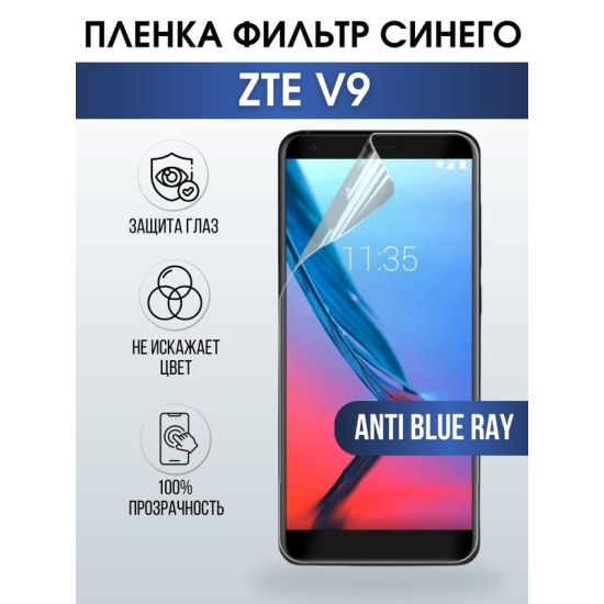 Защитная гидрогелевая пленка для смартфона ZTE V9. Полиуретановая плёнка anti blue ray на мобильный телефон ЗТЕ В9, для защиты экрана.