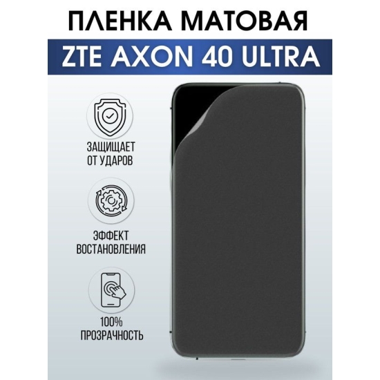 Защитная гидрогелевая пленка для смартфона ZTE Axon 40 ultra. Матовая полиуретановая плёнка на мобильный телефон ЗТЕ Аксон 40 ультра, для защиты экрана.