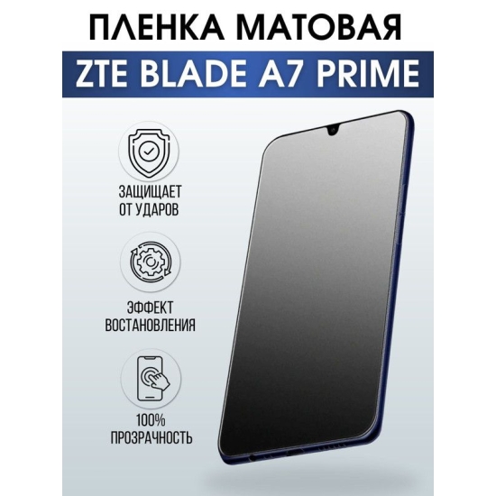 Защитная гидрогелевая пленка для смартфона ZTE Blade a7 prime. Матовая полиуретановая плёнка на мобильный телефон ЗТЕ Блейд а7 прайм, для защиты экрана.