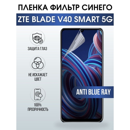 Защитная гидрогелевая пленка для смартфона ZTE Blade v40 smart 5g. Полиуретановая плёнка anti blue ray на мобильный телефон ЗТЕ Блейд в40 смарт 5г, для защиты экрана.