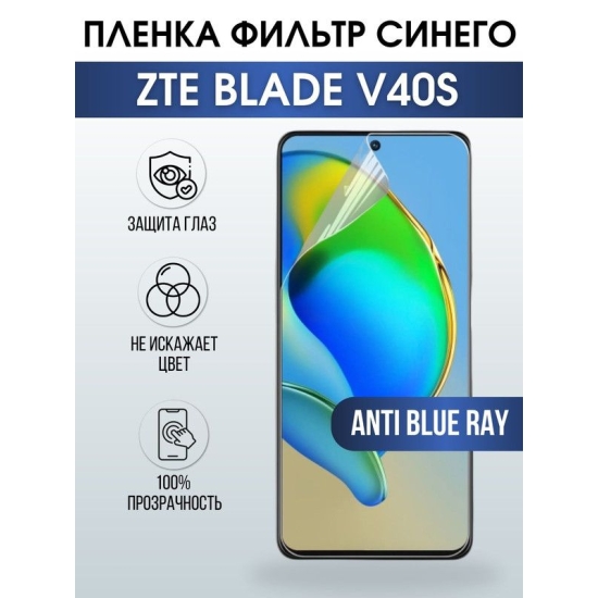 Защитная гидрогелевая пленка для смартфона ZTE Blade v40s. Полиуретановая плёнка anti blue ray на мобильный телефон ЗТЕ Блейд в40 с, для защиты экрана.