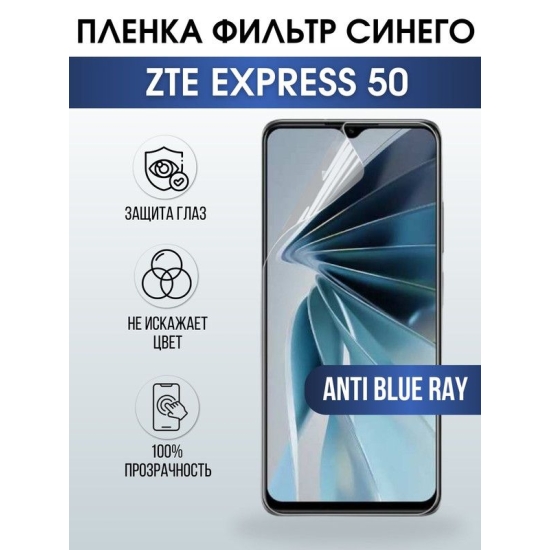 Защитная гидрогелевая пленка для смартфона ZTE Express 50. Полиуретановая плёнка anti blue ray на мобильный телефон ЗТЕ Экспресс 50, для защиты экрана.