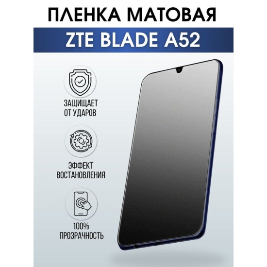 Защитная гидрогелевая пленка для смартфона ZTE Blade v40 pro. Матовая полиуретановая плёнка на мобильный телефон ЗТЕ Блейд а52, для защиты экрана.