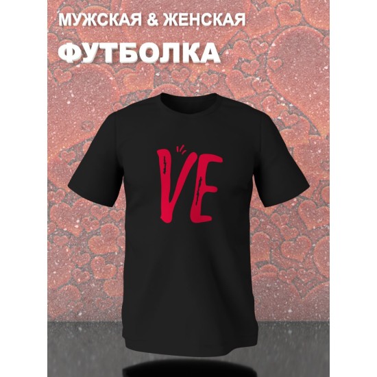 Парные футболки Love надпись любовь Ve y2k