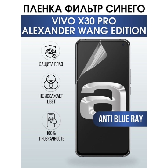 Защитная гидрогелевая пленка для смартфона Vivo X30 pro Alexander vang edition. Полиуретановая плёнка anti blue ray на мобильный телефон Виво Х30 про Александр ванг эдишн, для защиты экрана.