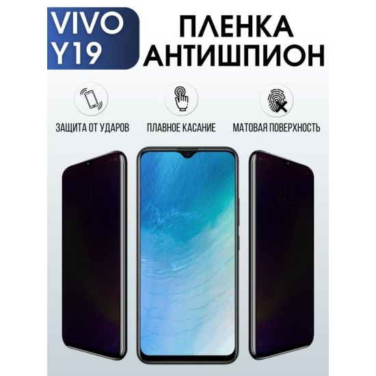 Защитная гидрогелевая пленка для смартфона Vivo Y19. Полиуретановая плёнка антишпион на мобильный телефон Виво У19, для защиты экрана.