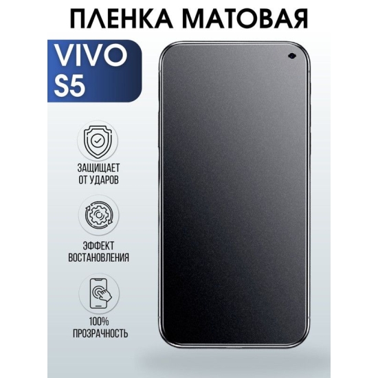 Защитная гидрогелевая пленка для смартфона Vivo S5. Матовая полиуретановая плёнка на мобильный телефон Виво С5, для защиты экрана.