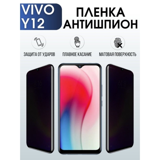 Защитная гидрогелевая пленка для смартфона Vivo Y12. Полиуретановая плёнка антишпион на мобильный телефон Виво У12, для защиты экрана.