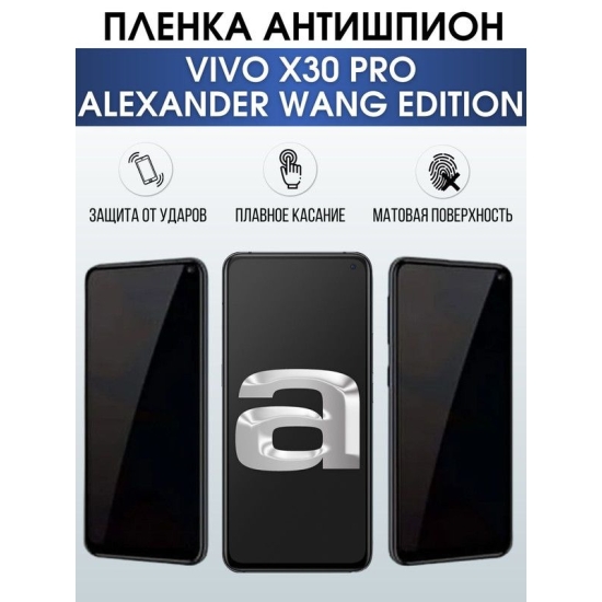 Защитная гидрогелевая пленка для смартфона Vivo X30 pro Alexander vang edition. Полиуретановая плёнка антишпион на мобильный телефон Виво Х30 про Александр ванг эдишн, для защиты экрана.
