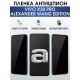 Защитная гидрогелевая пленка для смартфона Vivo X30 pro Alexander vang edition. Полиуретановая плёнка антишпион на мобильный телефон Виво Х30 про Александр ванг эдишн, для защиты экрана.