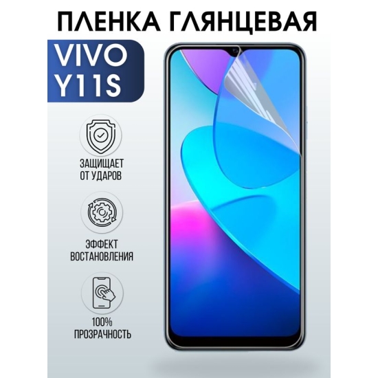 Защитная гидрогелевая пленка для смартфона Vivo Y11s. Глянцевая полиуретановая плёнка на мобильный телефон Виво У11с, для защиты экрана.