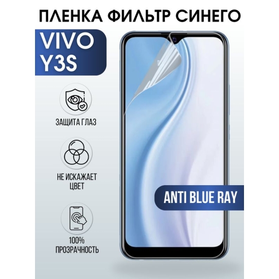 Защитная гидрогелевая пленка для смартфона Vivo Y3s. Полиуретановая плёнка anti blue ray на мобильный телефон Виво У3с, для защиты экрана.