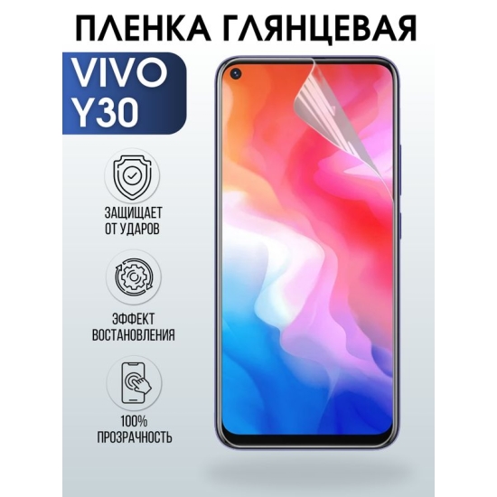 Защитная гидрогелевая пленка для смартфона Vivo Y30. Глянцевая полиуретановая плёнка на мобильный телефон Вивл У30, для защиты экрана.