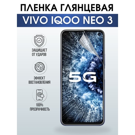 Защитная гидрогелевая пленка для смартфона Vivo IQOO NEO 3. Глянцевая полиуретановая плёнка на мобильный телефон, для защиты экрана.
