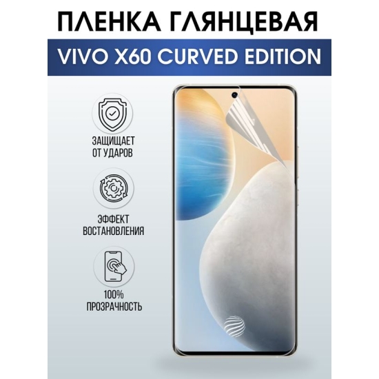 Защитная гидрогелевая пленка для смартфона Vivo X60 curved edition. Глянцевая полиуретановая плёнка на мобильный телефон Виво Х60 изогнутая версия , для защиты экрана.