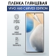 Защитная гидрогелевая пленка для смартфона Vivo X60 curved edition. Глянцевая полиуретановая плёнка на мобильный телефон Виво Х60 изогнутая версия , для защиты экрана.