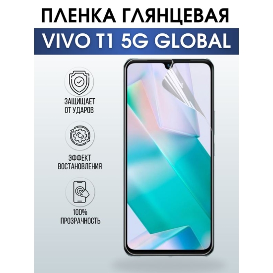 Защитная гидрогелевая пленка для смартфона Vivo T1 5g global. Глянцевая полиуретановая плёнка на мобильный телефон Виво Т1 5г глобал, для защиты экрана.