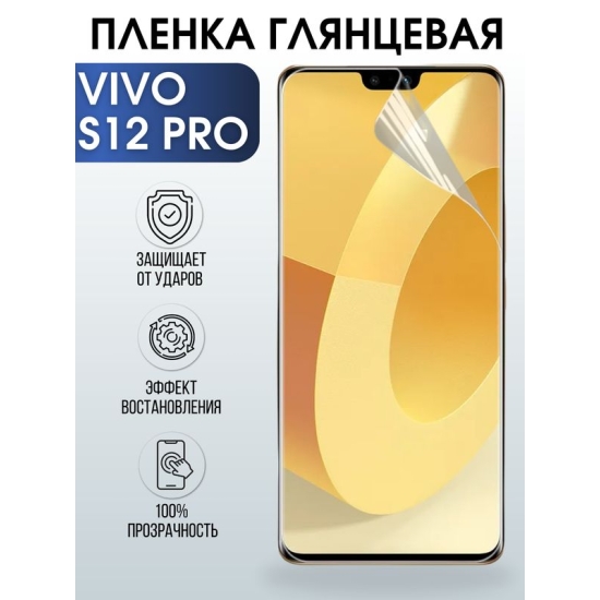 Защитная гидрогелевая пленка для смартфона Vivo S12 pro. Глянцевая полиуретановая плёнка на мобильный телефон Виво С12 про, для защиты экрана.