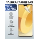 Защитная гидрогелевая пленка для смартфона Vivo S12 pro. Глянцевая полиуретановая плёнка на мобильный телефон Виво С12 про, для защиты экрана.
